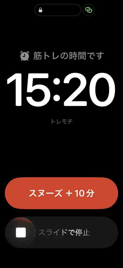 筋トレの時間です — スヌーズ ＋10分 / スライドで停止